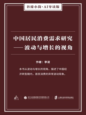cover image of 中国居民消费需求研究